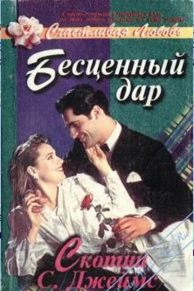 Бесценный дар Роман