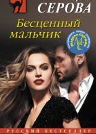 Бесценный мальчик