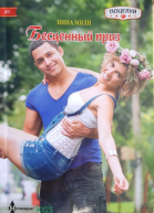 Бесценный приз