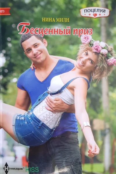Бесценный приз