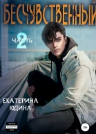Бесчувственный Книга 2