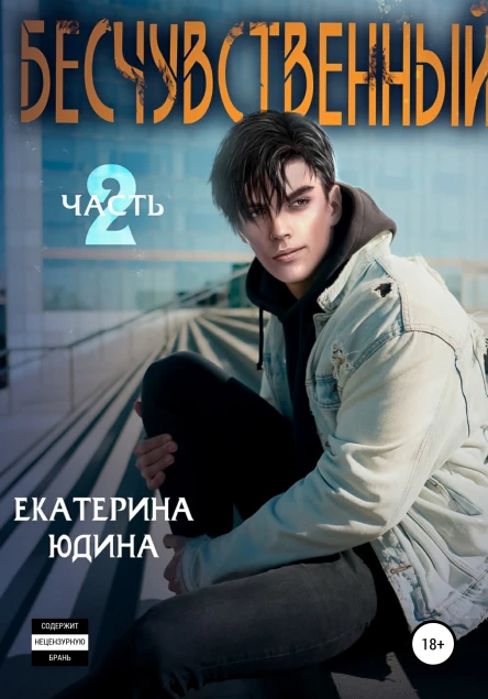Бесчувственный Книга 2