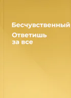 Бесчувственный Ответишь за все