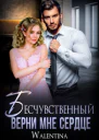 Бесчувственный Верни мне сердце