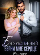 Бесчувственный Верни мне сердце