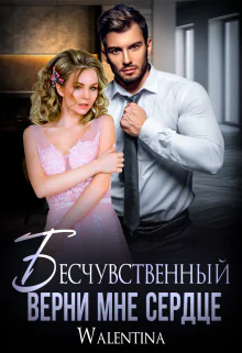 Бесчувственный Верни мне сердце