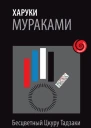 Бесцветный Цкуру Тадзаки и годы его странствий  Харуки Мураками  пер с яп Д Коваленина
