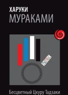 Бесцветный Цкуру Тадзаки и годы его странствий  Харуки Мураками  пер с яп Д Коваленина