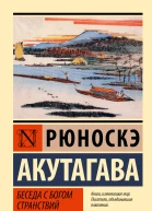 Беседа с богом странствий  сборник  перевод c японского  Рюноскэ Акутагава