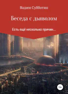 Беседа с дьяволом
