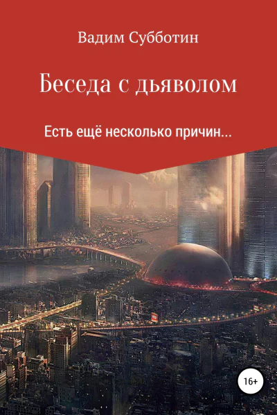 Беседа с дьяволом