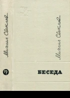 БЕСЕДА сборник