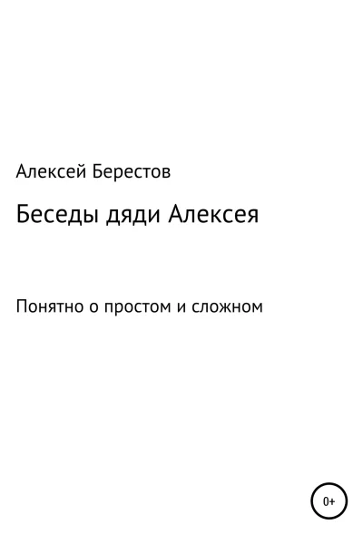 Беседы дяди Алексея