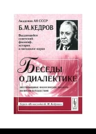 Беседы о диалектике Шестидневные философские диалоги во время путешествия
