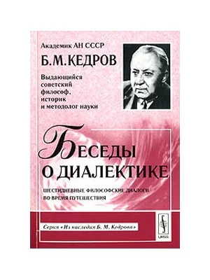 Беседы о диалектике Шестидневные философские диалоги во время путешествия