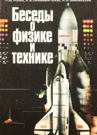 Беседы о физике и технике