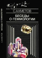 Беседы о геммологии