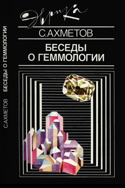 Беседы о геммологии