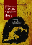 Беседы о Книге Иова Почему страдает праведник