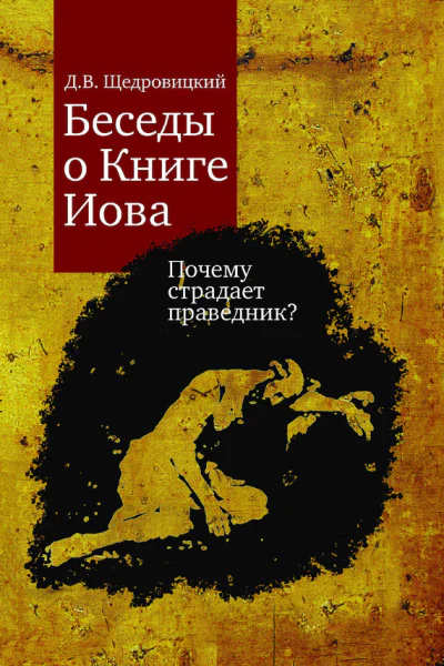 Беседы о Книге Иова Почему страдает праведник