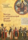 Беседы о литургической жизни Церкви