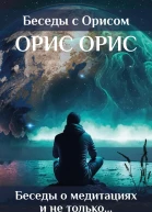 Беседы о медитациях и не только