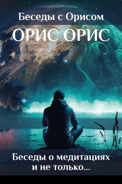 Беседы о медитациях и не только