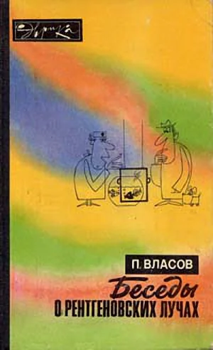 Беседы о рентгеновских лучах второе издание