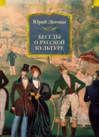 Беседы о русской культуре