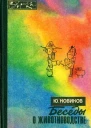 Беседы о животноводстве