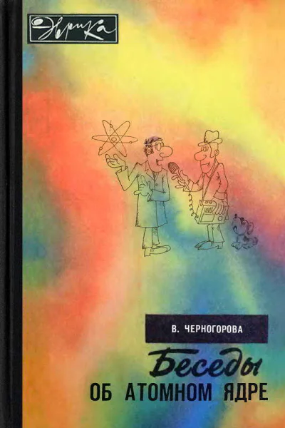 Беседы об атомном ядре
