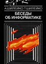 Беседы об информатике