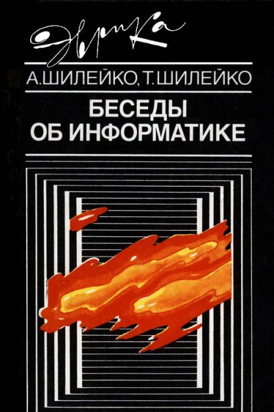 Беседы об информатике