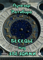 Беседы под звёздами