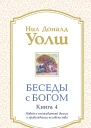 Беседы с Богом Книга 4 Новый и неожиданный диалог о пробуждении человечества