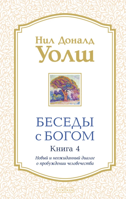 Беседы с Богом Книга 4 Новый и неожиданный диалог о пробуждении человечества