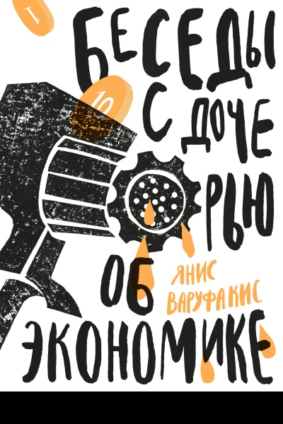 Беседы с дочерью об экономике
