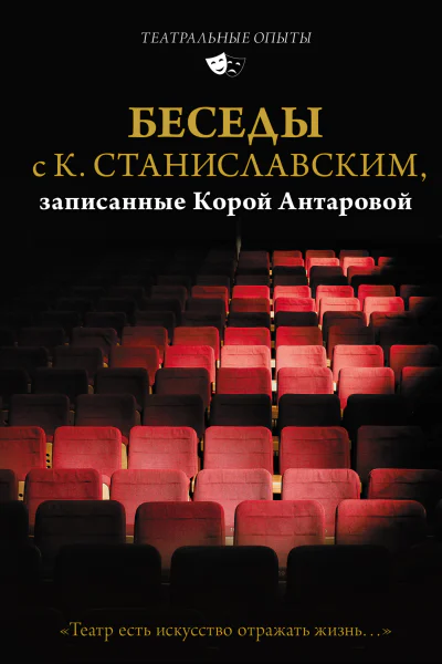 Беседы с К Станиславским записанные Корой Антаровой Театр есть искусство отражать жизнь
