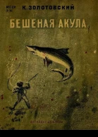 Бешеная акула