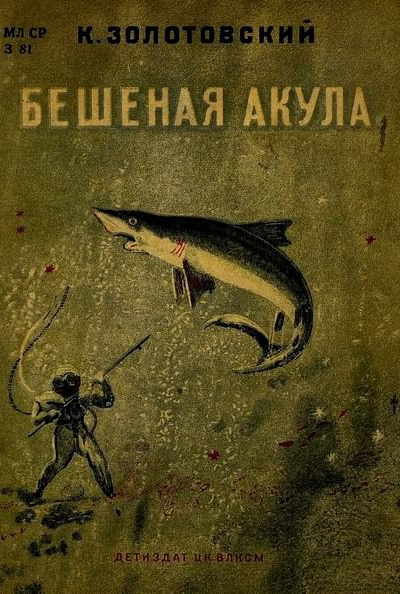 Бешеная акула