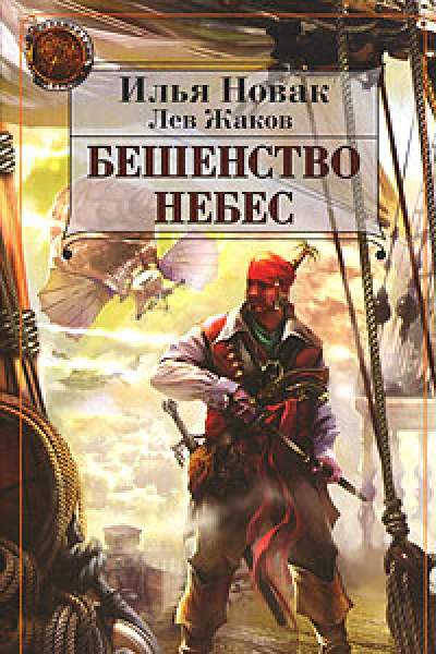 Бешенство небес