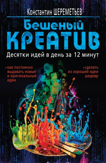 Бешеный креатив Десятки идей в день за 12 минут