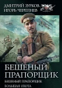 Бешеный прапорщик Бешеный прапорщик Большая охота Возвращение