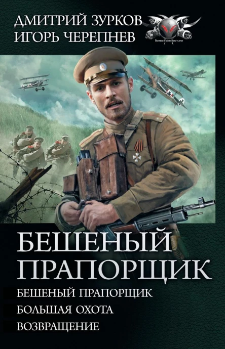 Бешеный прапорщик Бешеный прапорщик Большая охота Возвращение