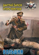 Бешеный прапорщик Большая охота роман  Дмитрий Зурков Игорь Черепнев