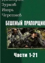 Бешеный прапорщик Части 1  21