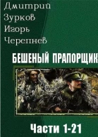 Бешеный прапорщик Части 1  21