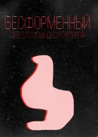 Бесформенный