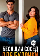 Бесящий сосед для булочки
