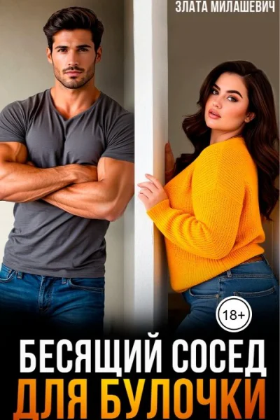 Бесящий сосед для булочки